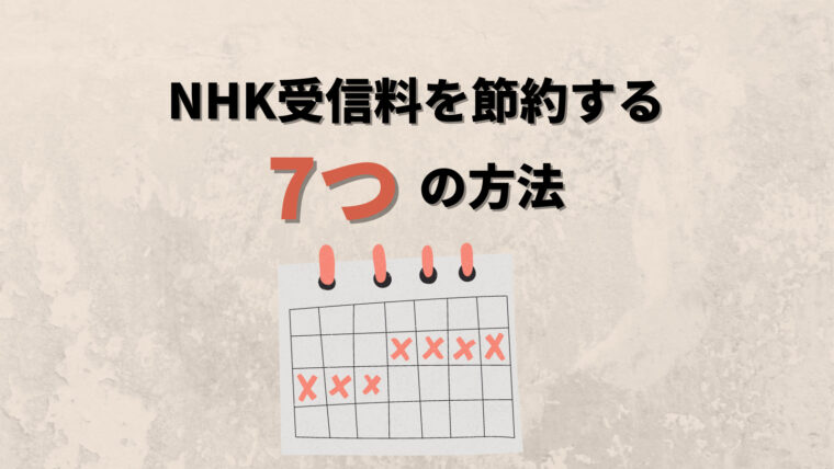 NHK受信料を節約する7つの方法