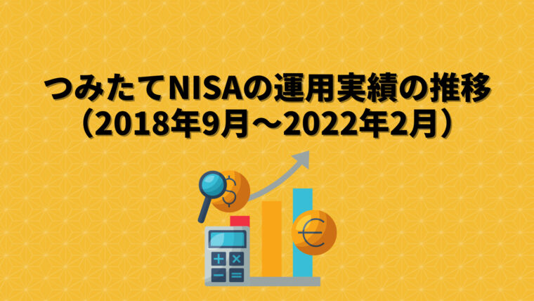 つみたてNISAの運用実績推移（2018年9月～2022年2月