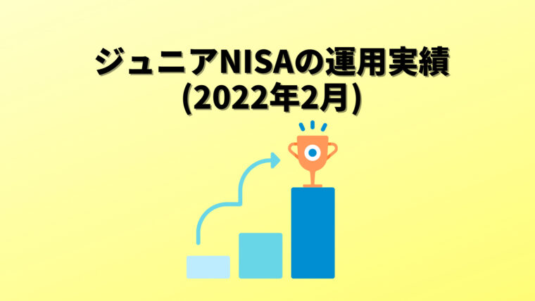 ジュニアNISA 運用実績（2022年2月）