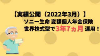 【アイキャッチ】ソニー生命 変額個人年金保険（2022年3月）