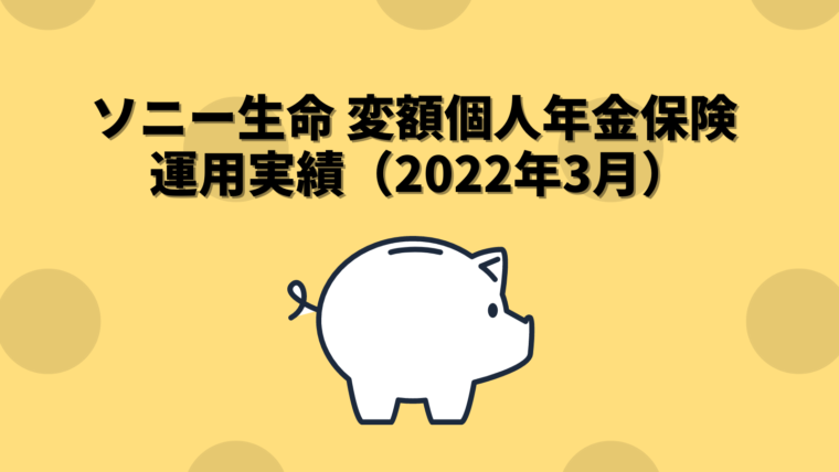 ソニー生命 変額個人年金保険 運用実績（2022年3月）