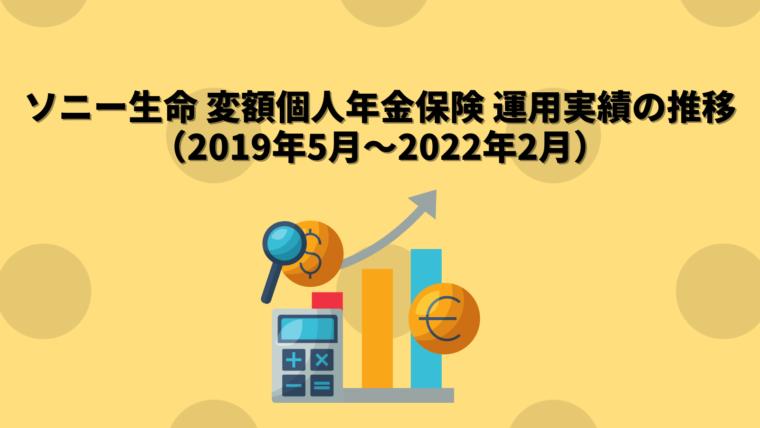 ソニー生命変額個人年金保険 運用実績推移（2019年5月～2022年2月）