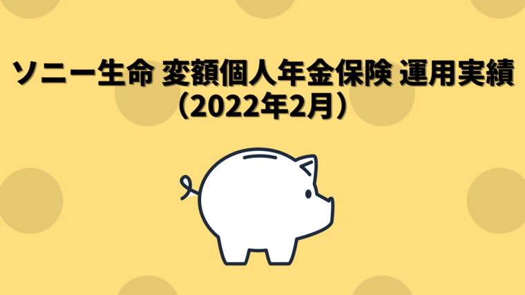 ソニー生命変額個人年金保険 運用実績（2022年2月）