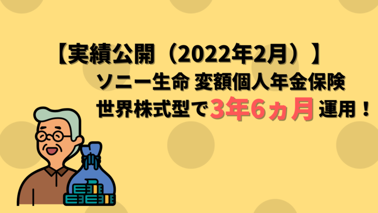 【アイキャッチ】ソニー生命変額個人年金保険 運用実績（2022年2月）
