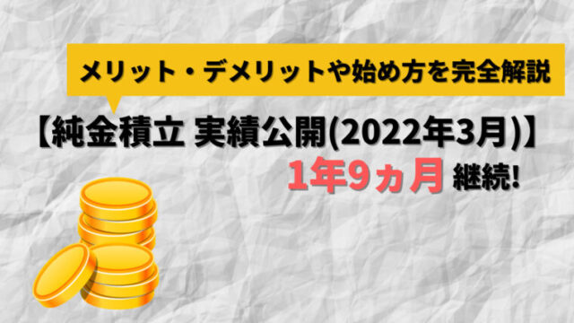 【アイキャッチ】純金積立 運用実績（2022年3月）