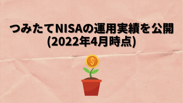 つみたてNISA運用実績（2022年4月）