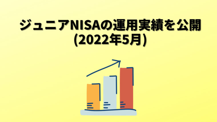 ジュニアNISA 運用実績を公開（2022年5月）