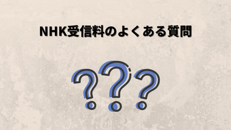 NHK受信料のよくある質問