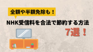 NHK受信料を合法で節約する方法7選
