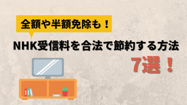 NHK受信料を合法で節約する方法7選