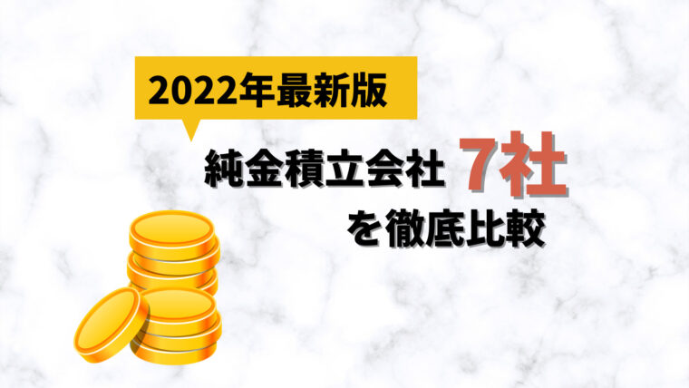 【2022年最新版】純金積立会社 7社比較