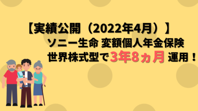 【アイキャッチ】ソニー生命 変額個人年金保険（2022年4月）