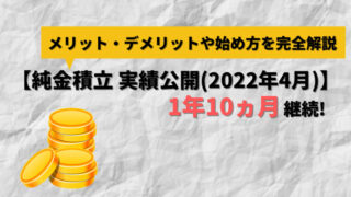 【アイキャッチ】純金積立 実績公開（2022年4月）