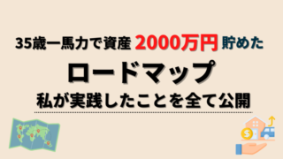 2000万円までのロードマップ