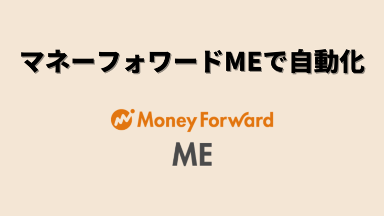 マネーフォワードME(2000万円までのロードマップ)