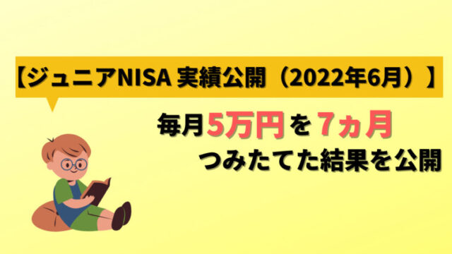 【アイキャッチ】ジュニアNISA 実績公開（2022年6月）
