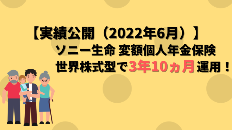 【アイキャッチ】ソニー生命 変額個人年金保険（2022年6月）