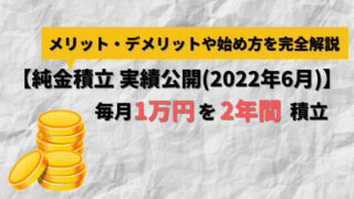 【アイキャッチ】純金積立 実績公開（2022年6月）