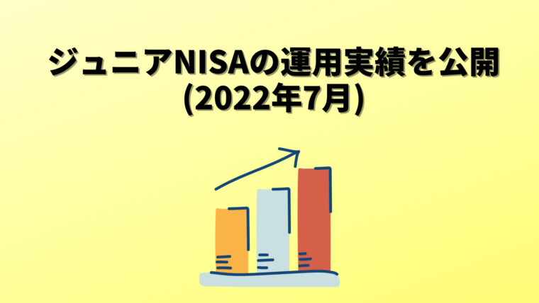 ジュニアNISA 運用実績を公開（2022年7月）