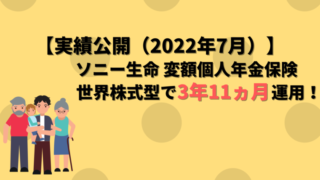 【アイキャッチ】ソニー生命 変額個人年金保険（2022年7月）