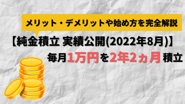 【アイキャッチ】純金積立 実績公開（2022年8月）