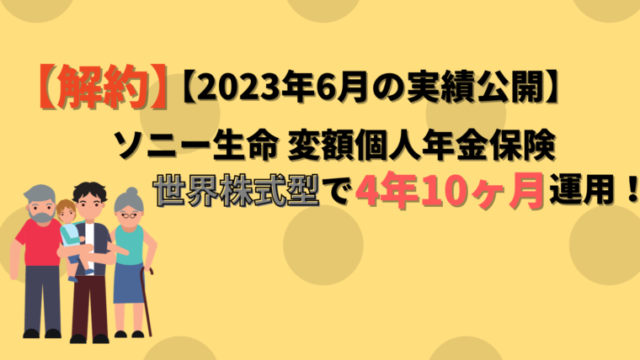 【アイキャッチ】ソニー生命 変額個人年金保険（2023年6月）