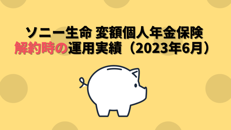 ソニー生命 変額個人年金保険 運用実績（2023年6月）