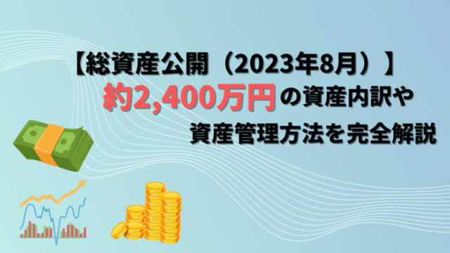 【アイキャッチ】総資産公開（2023年8月）