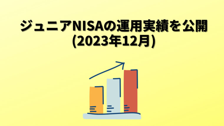 ジュニアNISA 運用実績を公開（2023年12月）