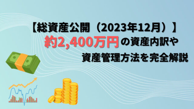 【アイキャッチ】総資産公開（2023年12月）
