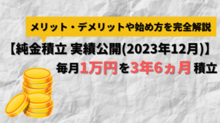 【アイキャッチ】純金積立 実績公開（2023年12月）