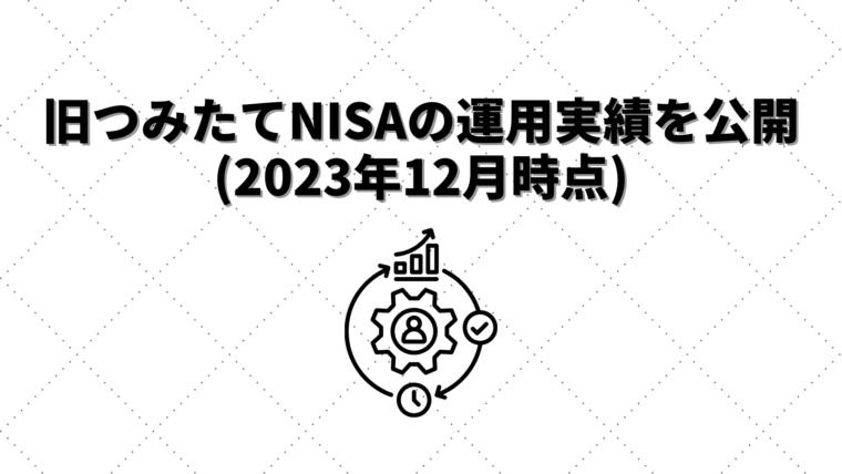 旧つみたてNISAの運用実績を公開(2023年12月時点)
