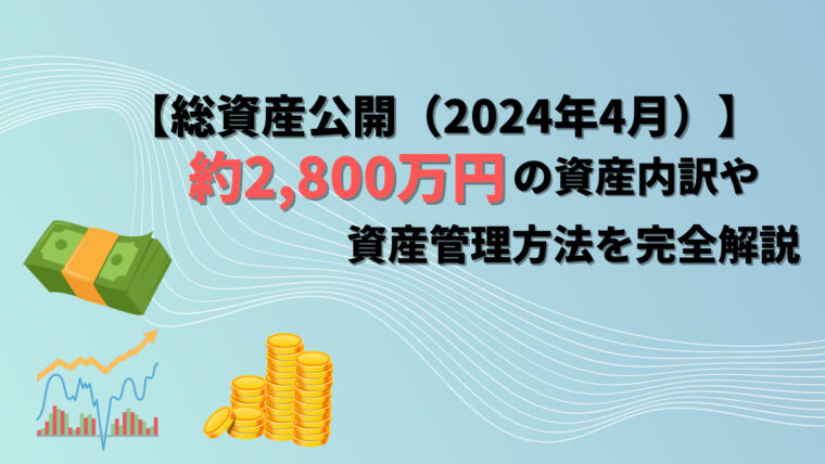 【アイキャッチ】総資産公開（2024年4月）